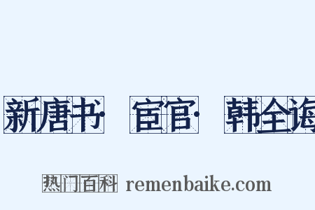 新唐书·宦官·韩全诲是什么意思的图片